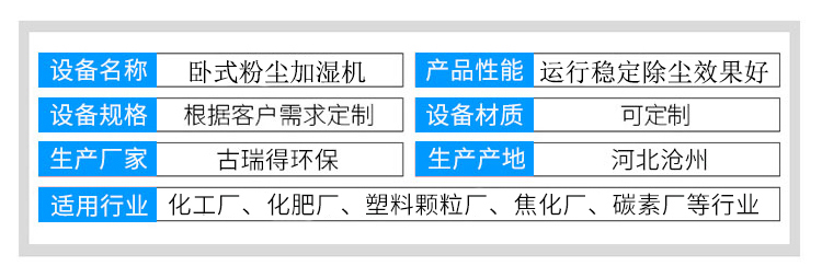 臥式粉塵加濕機(jī)參數(shù)